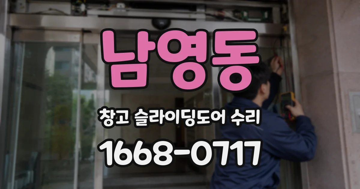 남영동 창고 슬라이딩도어 수리