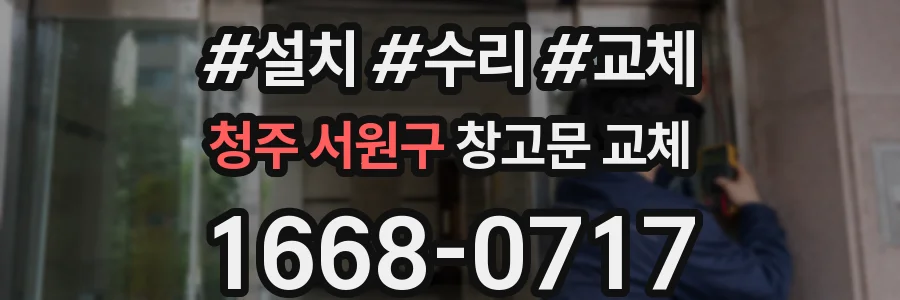 청주 서원구 창고문 교체