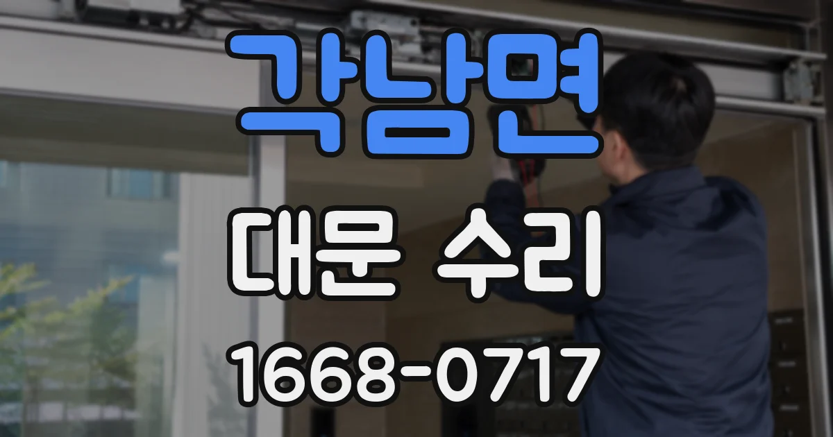 각남면 대문 수리