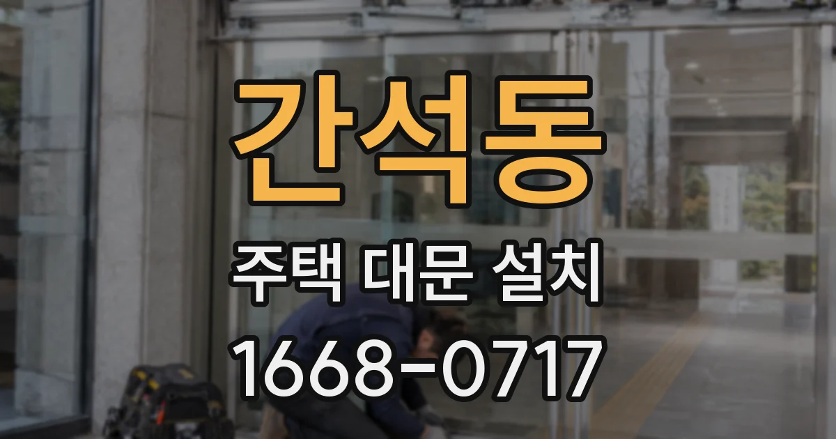 간석동 주택 대문 설치