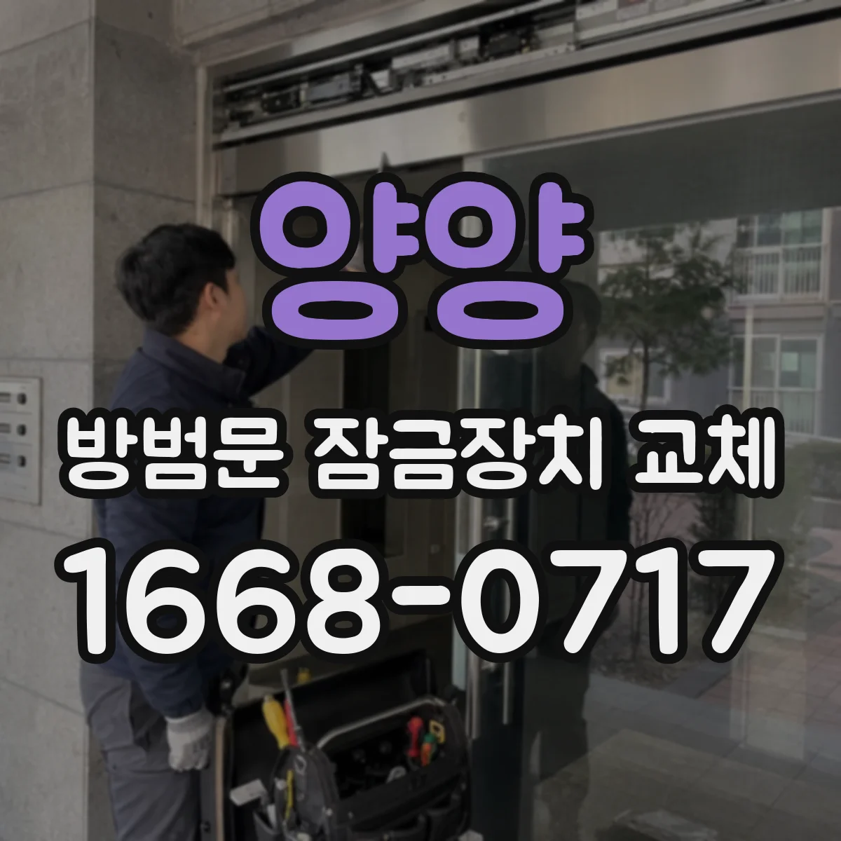 양양 방범문 잠금장치 교체 문 여는 방향에 따라 달라지는 부품 선택