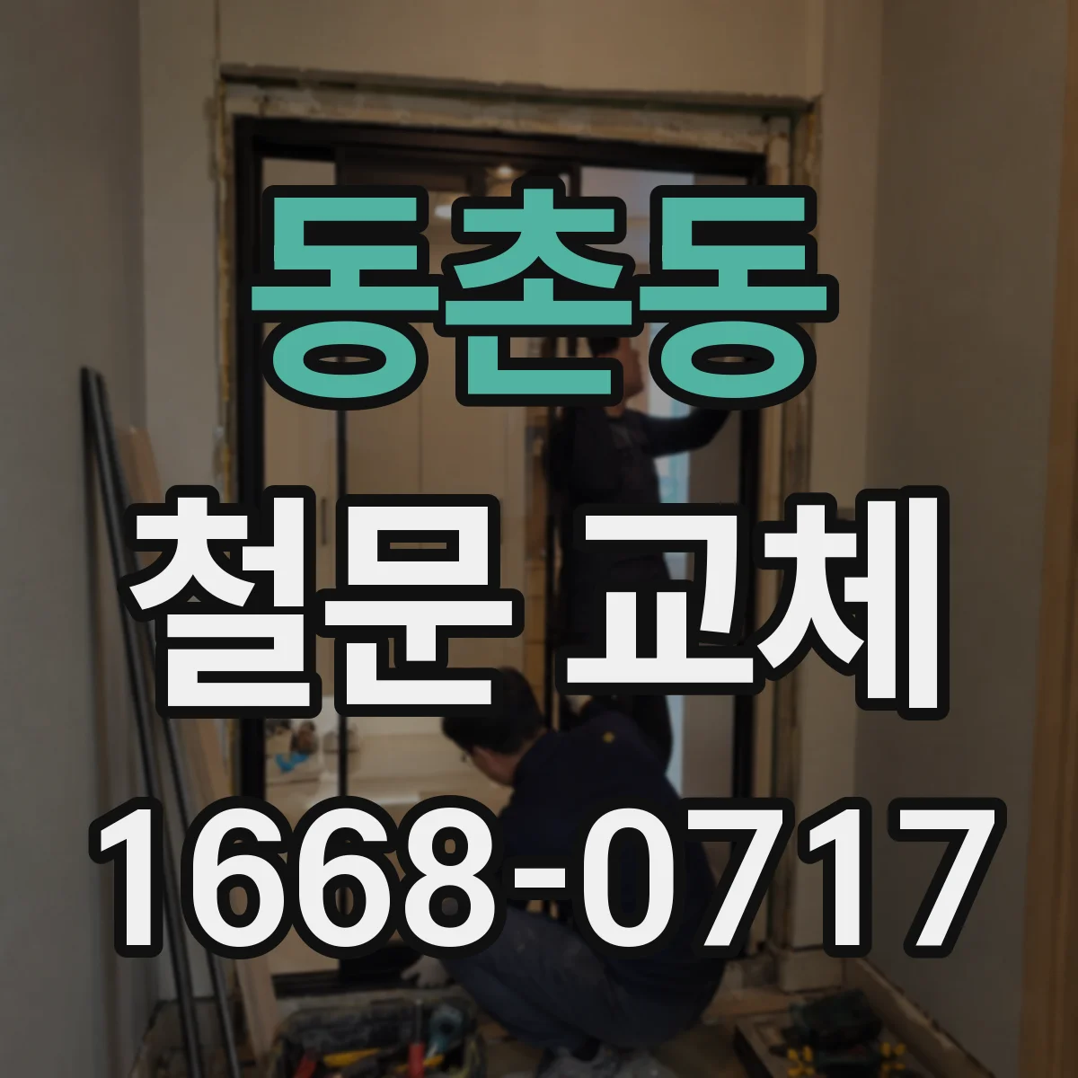 동촌동 철문 교체