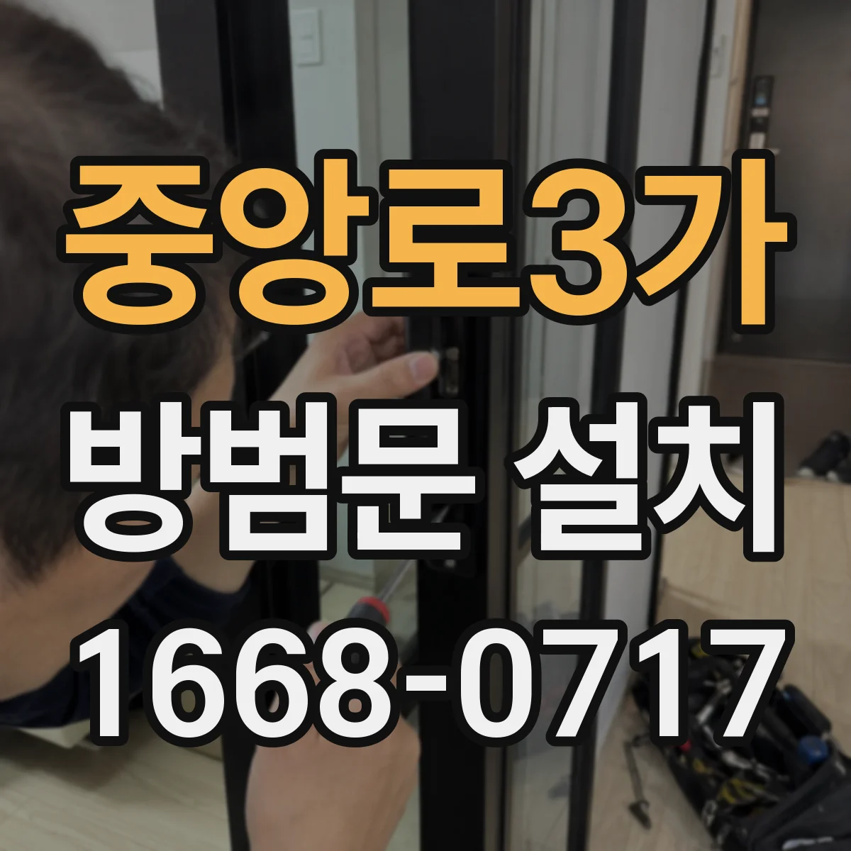 중앙로3가 방범문 설치