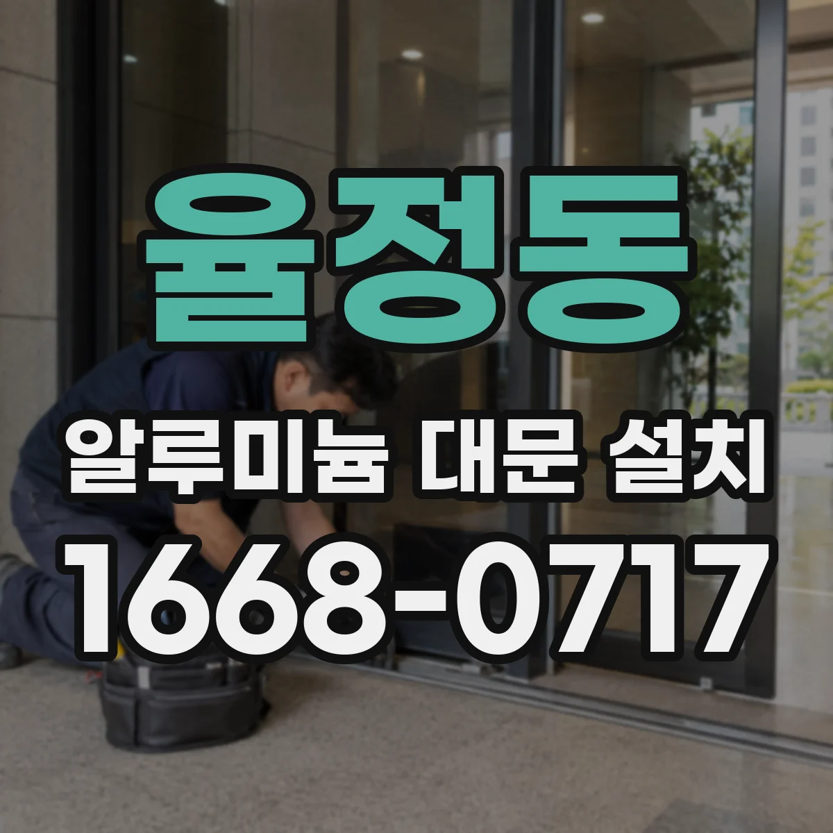 율정동 알루미늄 대문 설치
