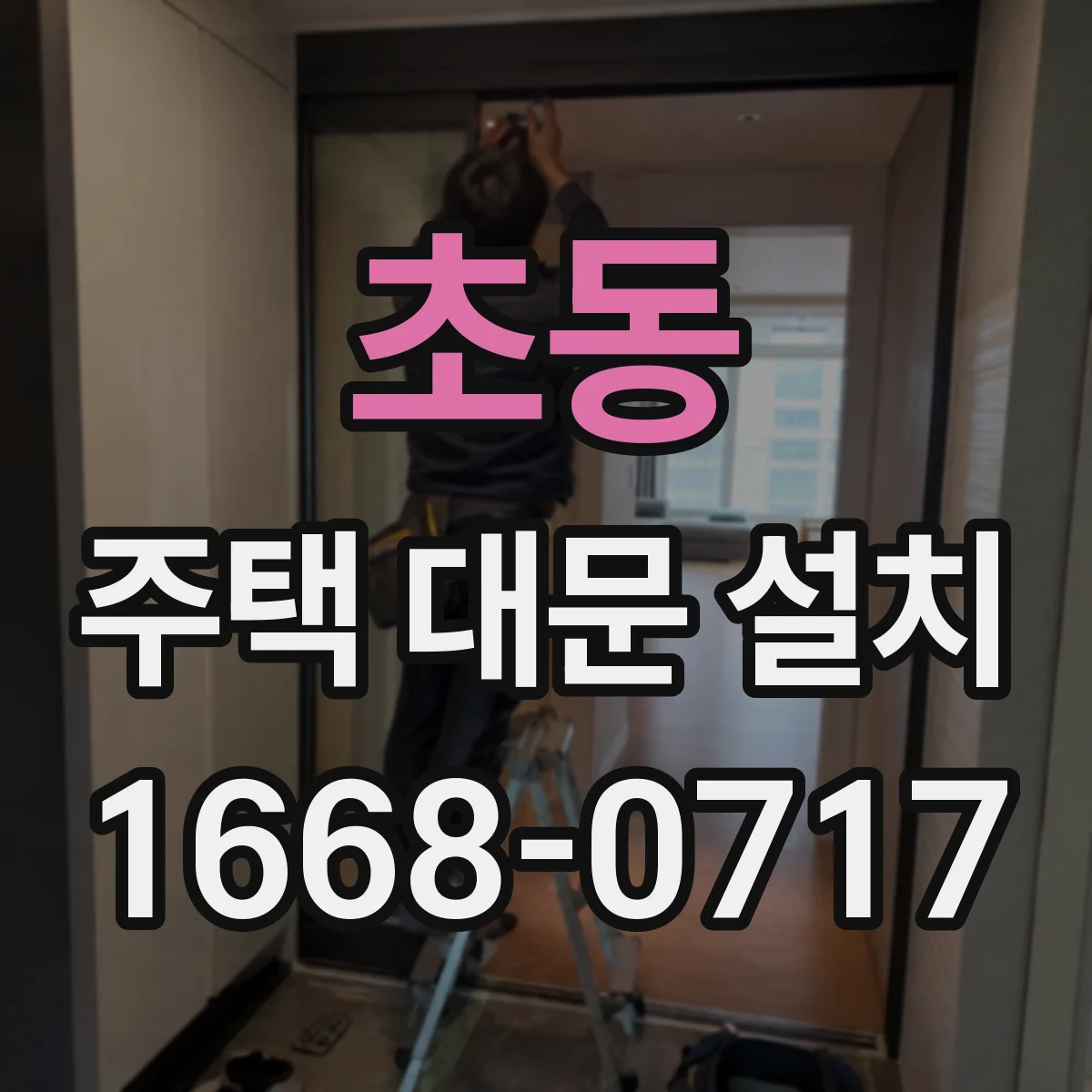 초동 주택 대문 설치