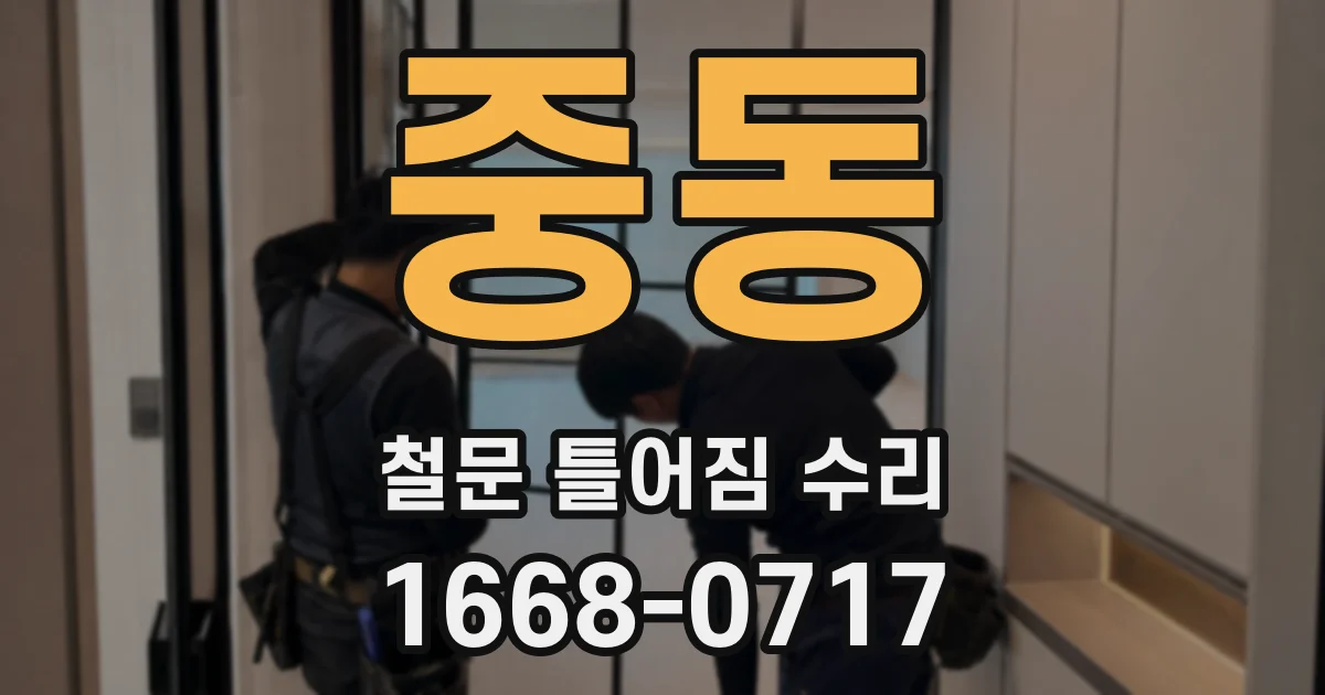 중동 철문 틀어짐 수리
