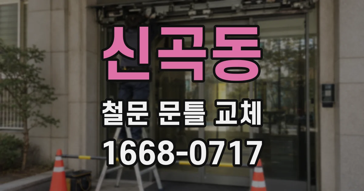 신곡동 철문 문틀 교체