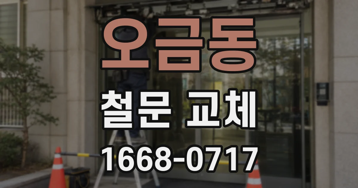 오금동 철문 교체
