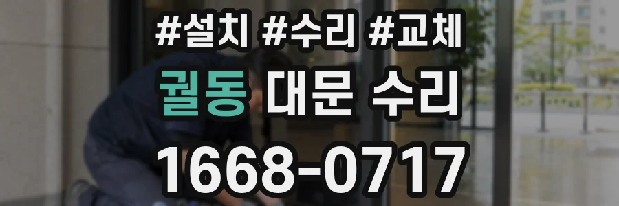 궐동 대문 수리