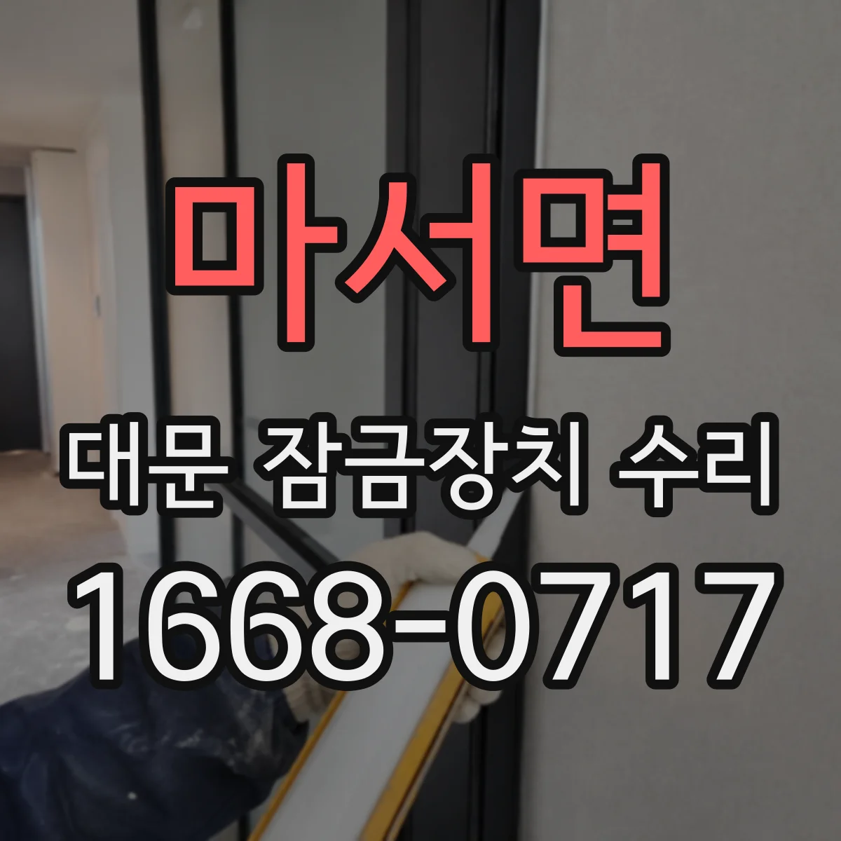 마서면 대문 잠금장치 수리