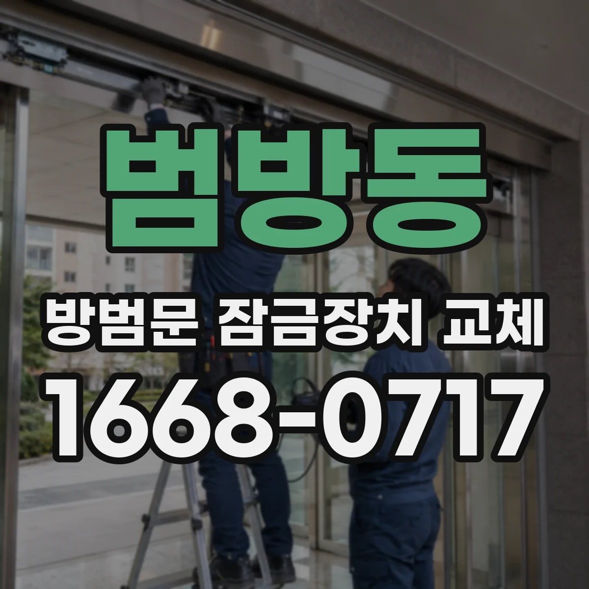 범방동 방범문 잠금장치 교체
