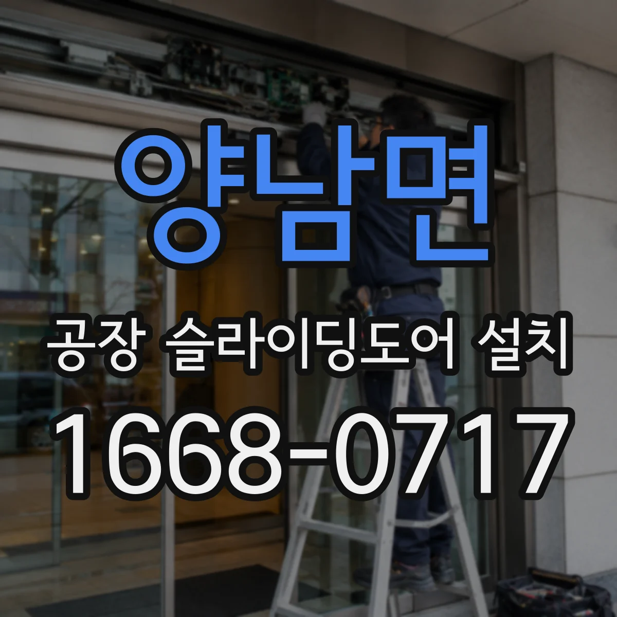 양남면 공장 슬라이딩도어 설치