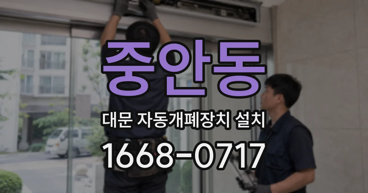 중안동 대문 자동개폐장치 설치