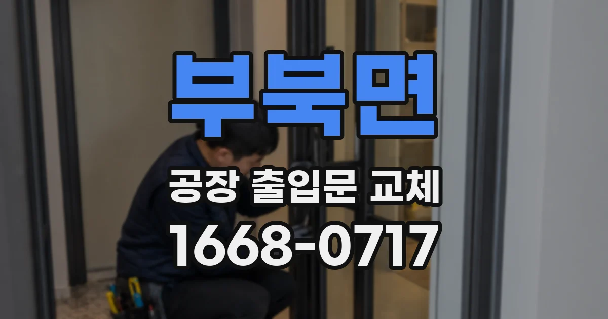 부북면 공장 출입문 교체