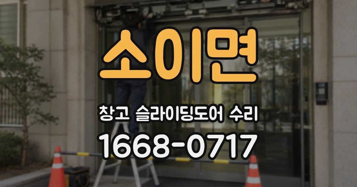 소이면 창고 슬라이딩도어 수리