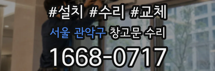서울 관악구 창고문 수리