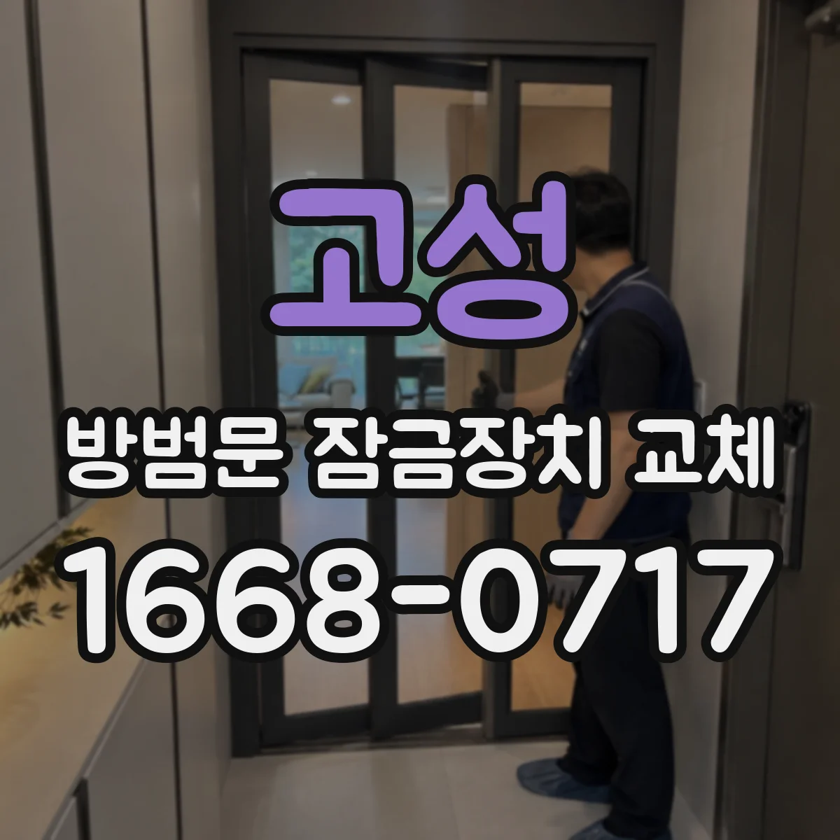 고성 방범문 잠금장치 교체 제조사 부품이 없을 때 살펴볼 대체 방식