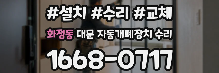 화정동 대문 자동개폐장치 수리
