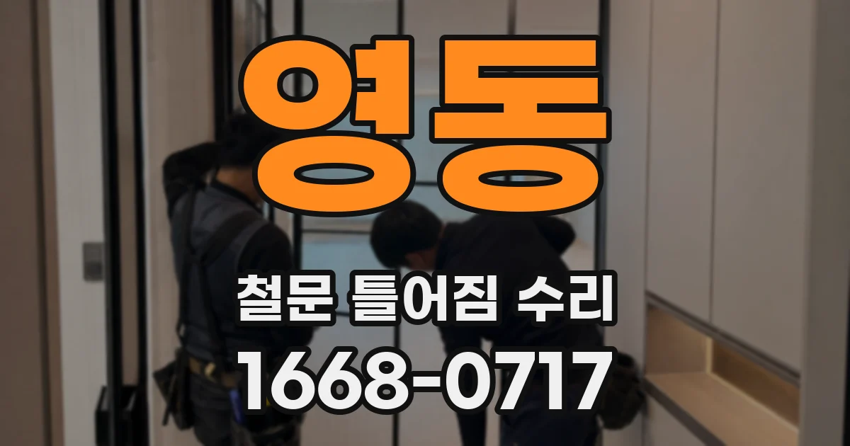 영동 철문 틀어짐 수리
