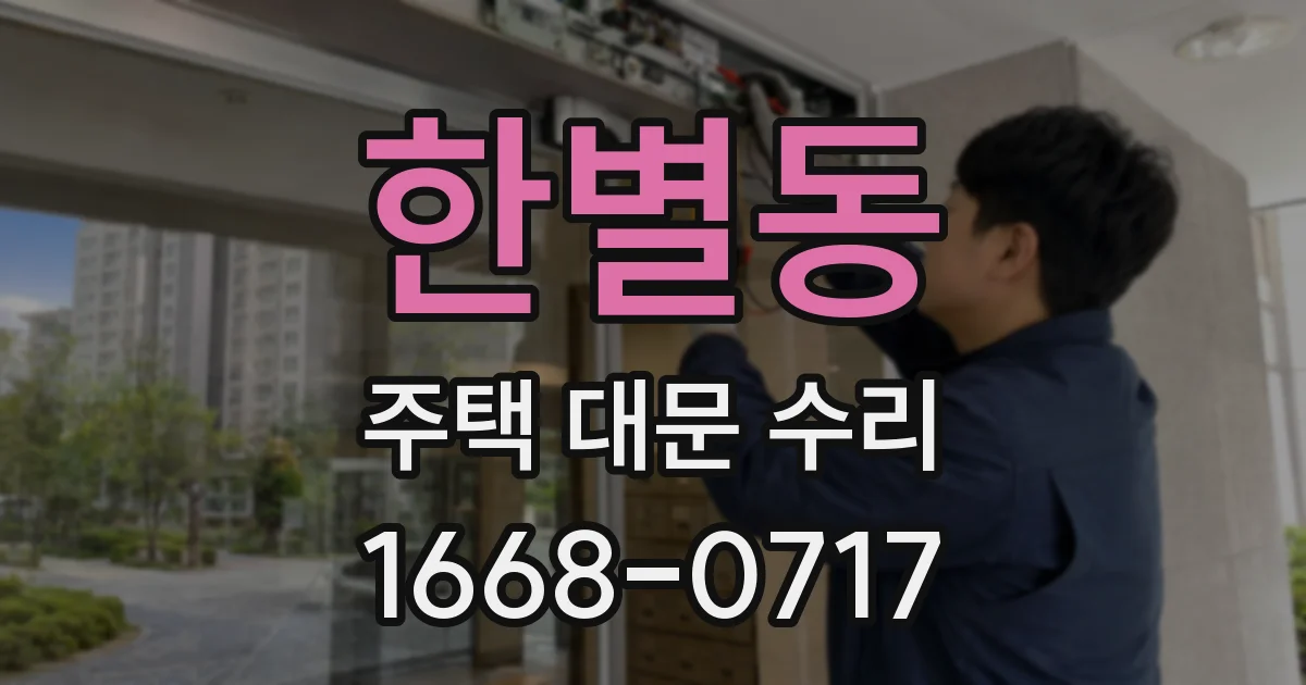 한별동 주택 대문 수리