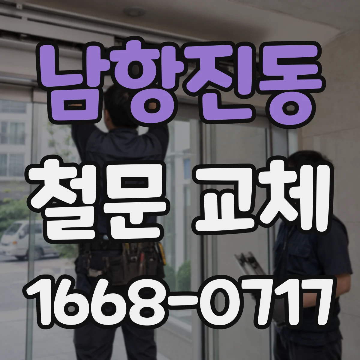 남항진동 철문 교체