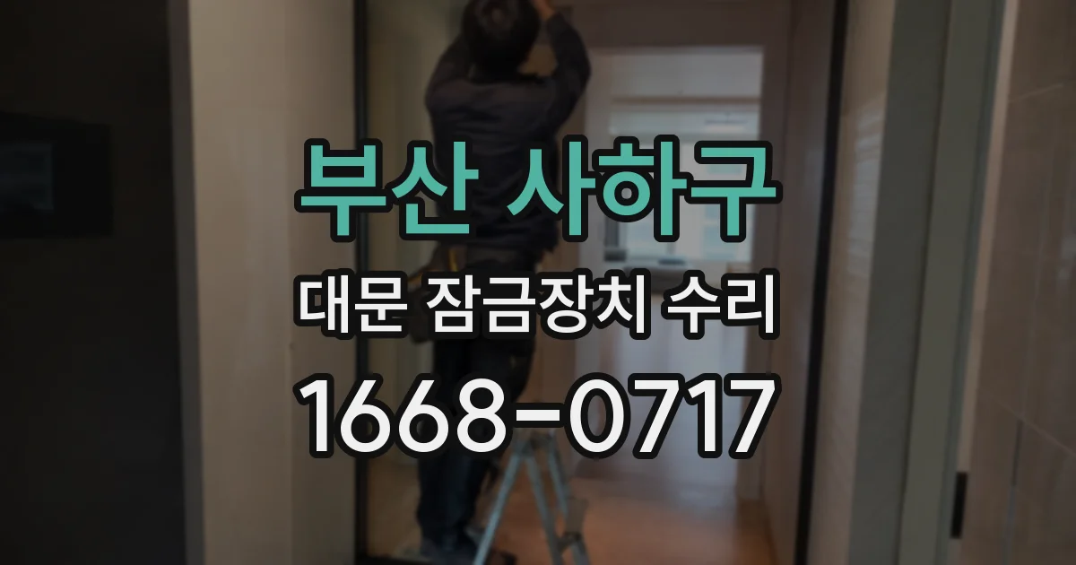 부산 사하구 대문 잠금장치 수리