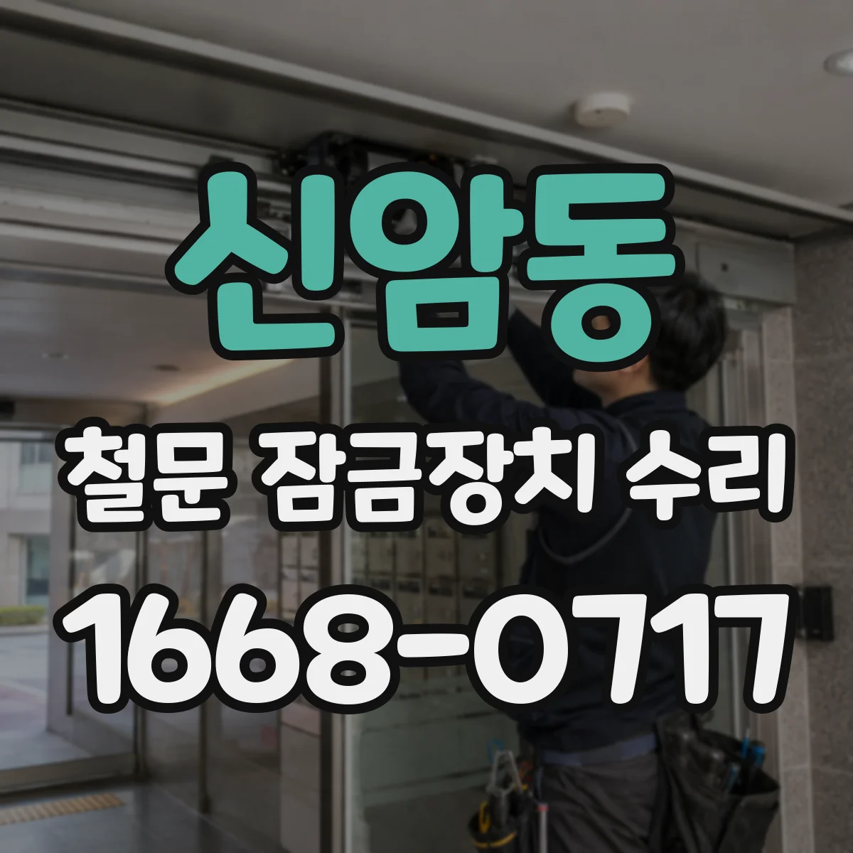 신암동 철문 잠금장치 수리
