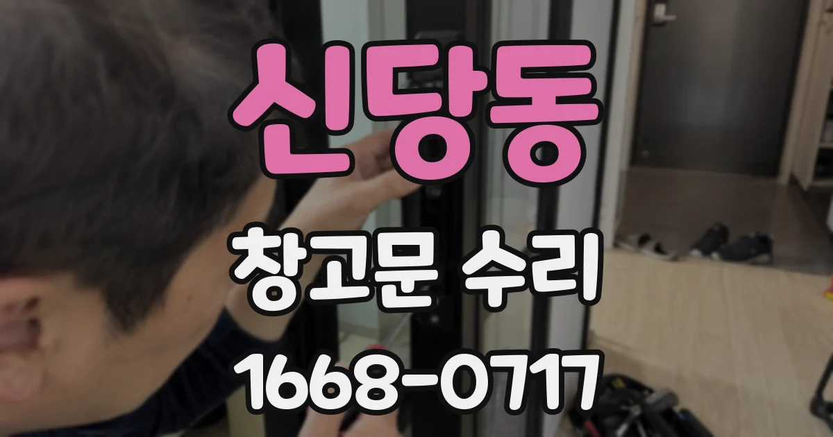 신당동 창고문 수리
