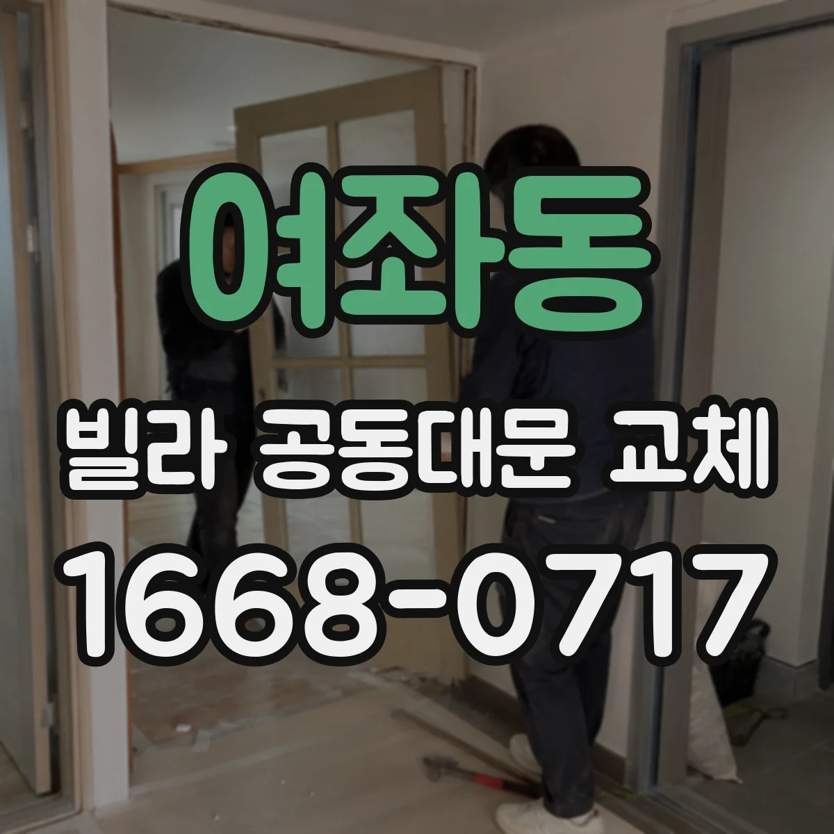 여좌동 빌라 공동대문 교체