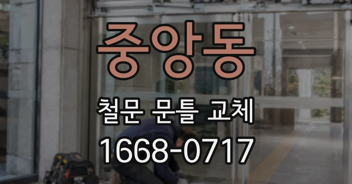 중앙동 철문 문틀 교체