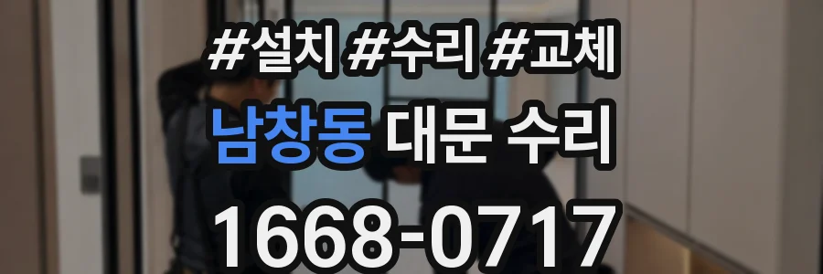 남창동 대문 수리
