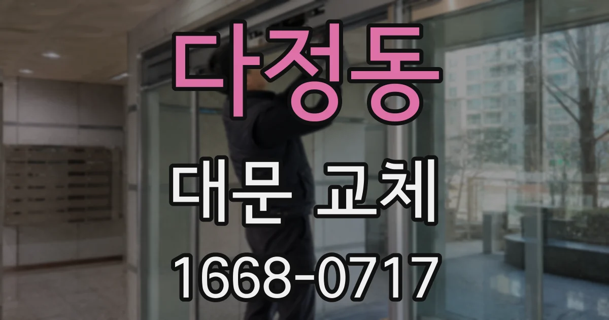 다정동 대문 교체