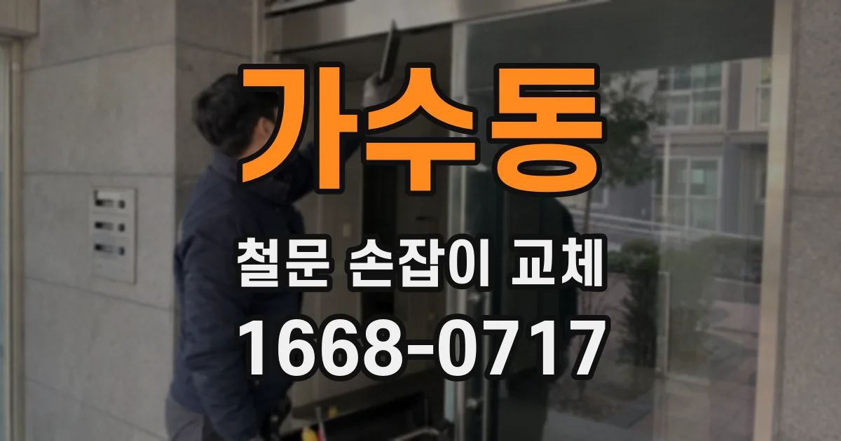 가수동 철문 손잡이 교체