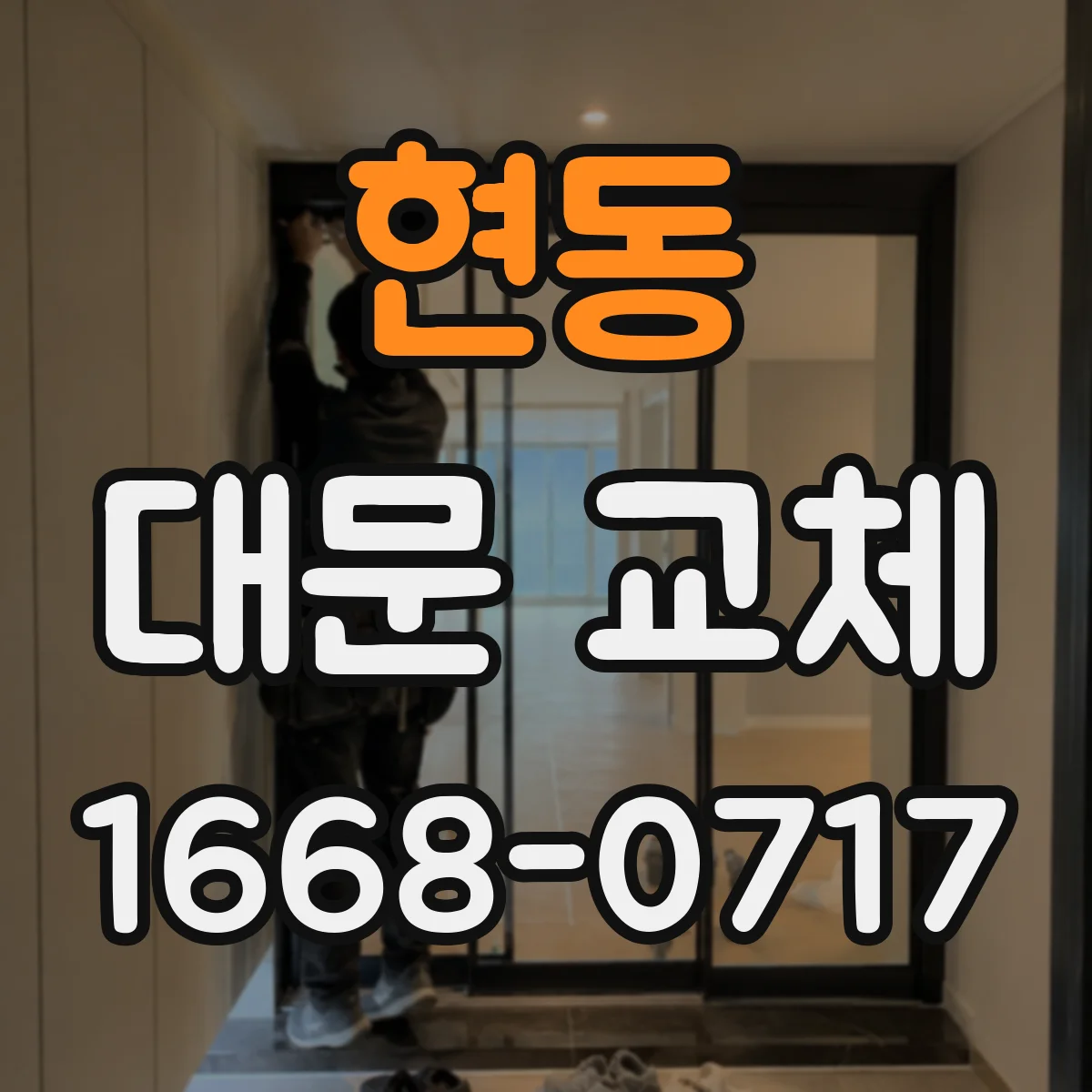 현동 대문 교체