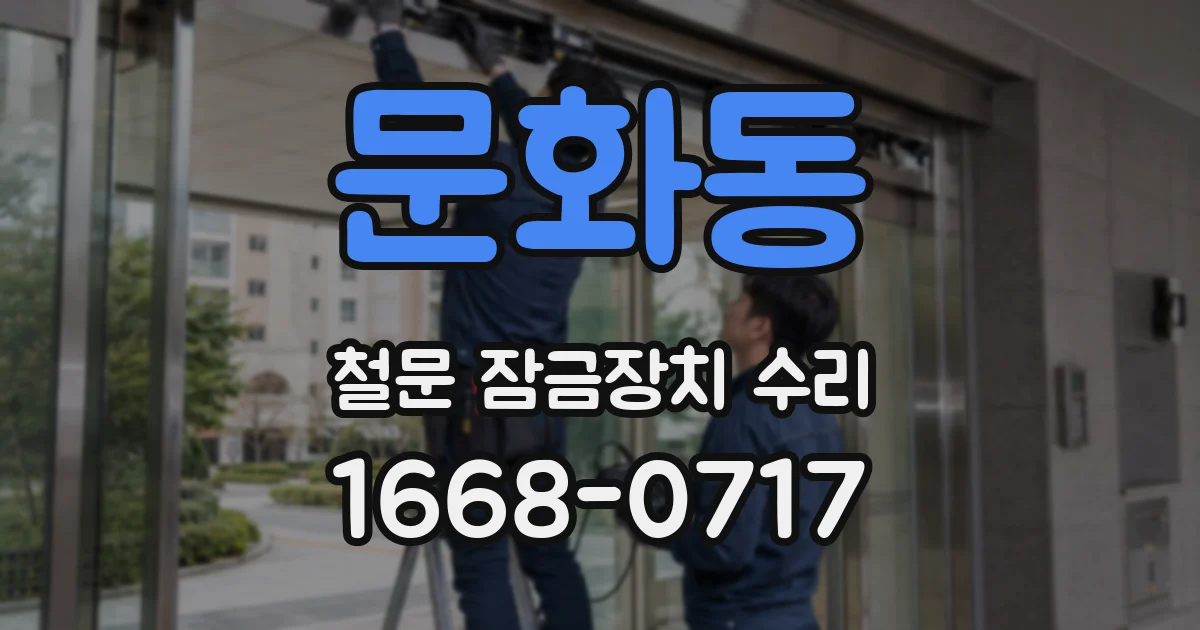 문화동 철문 잠금장치 수리