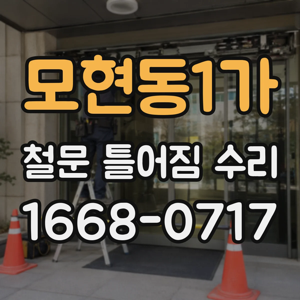 모현동1가 철문 틀어짐 수리