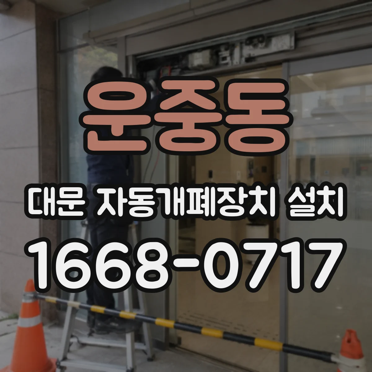 운중동 대문 자동개폐장치 설치