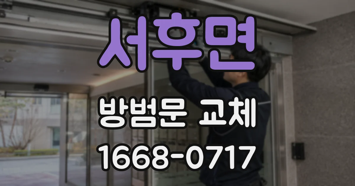 서후면 방범문 교체