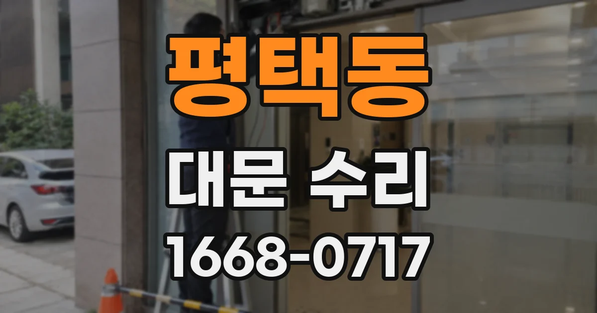 평택동 대문 수리
