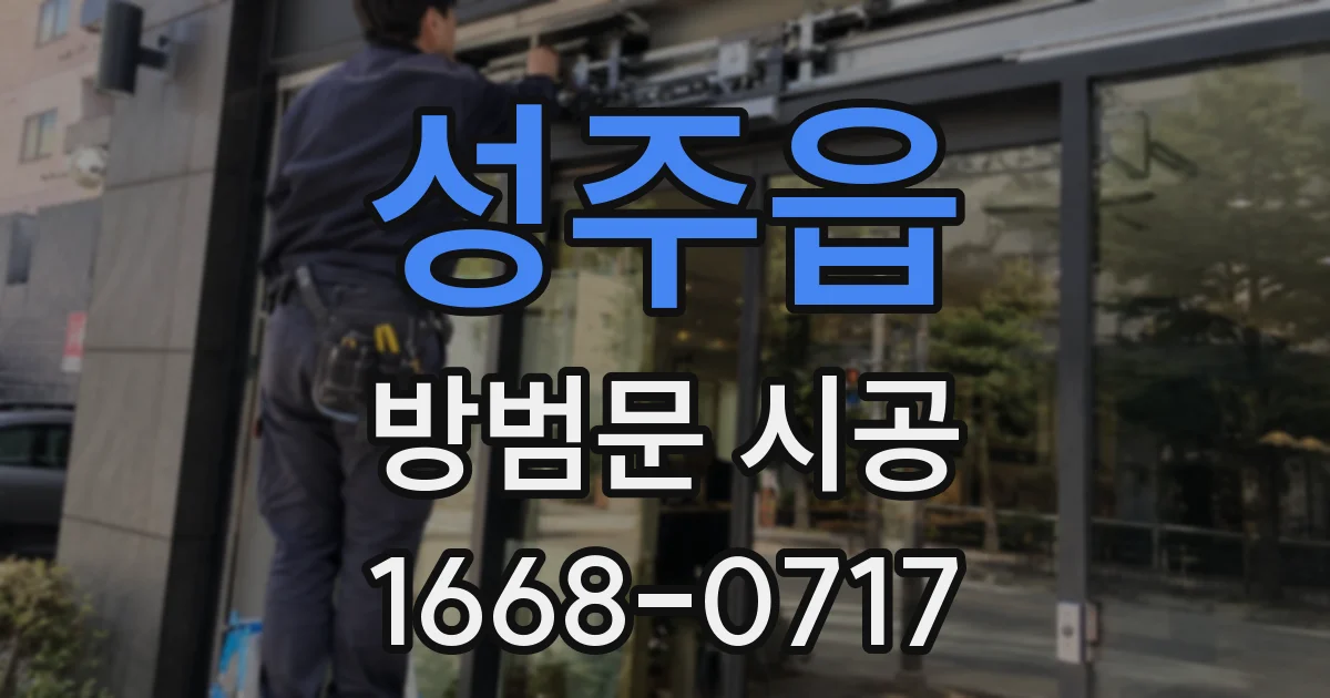 성주읍 방범문 시공