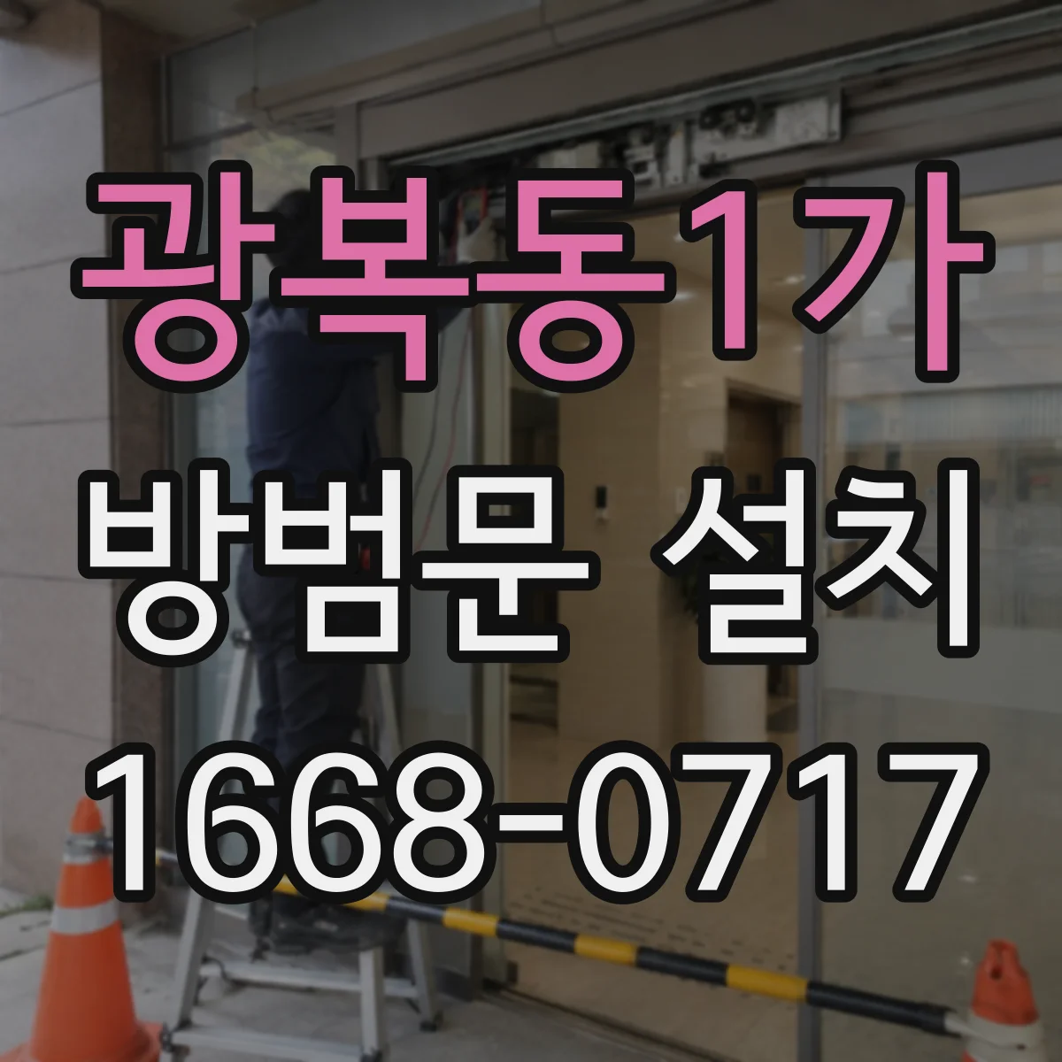 광복동1가 방범문 설치