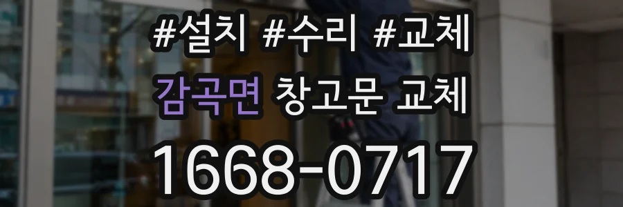 감곡면 창고문 교체