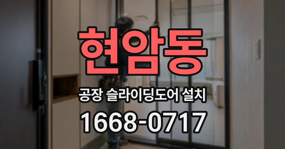 현암동 공장 슬라이딩도어 설치