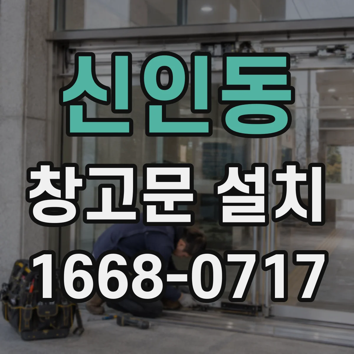 신인동 창고문 설치