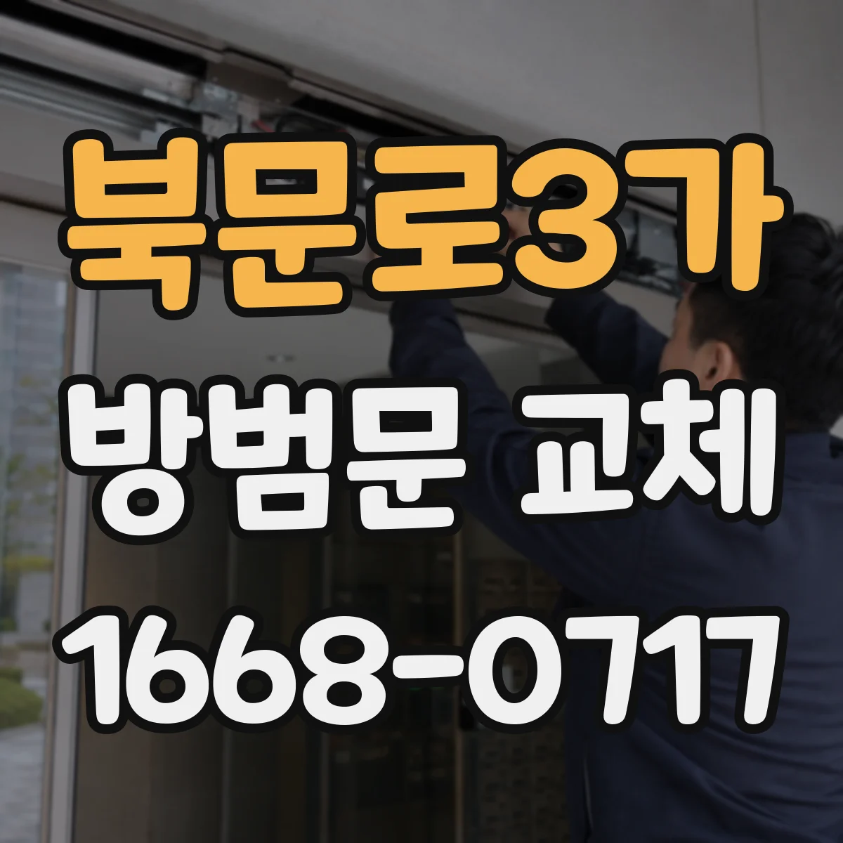 북문로3가 방범문 교체