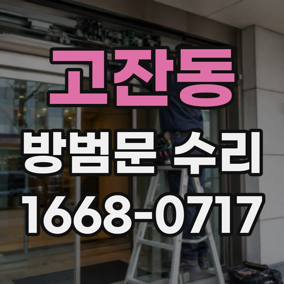 고잔동 방범문 수리