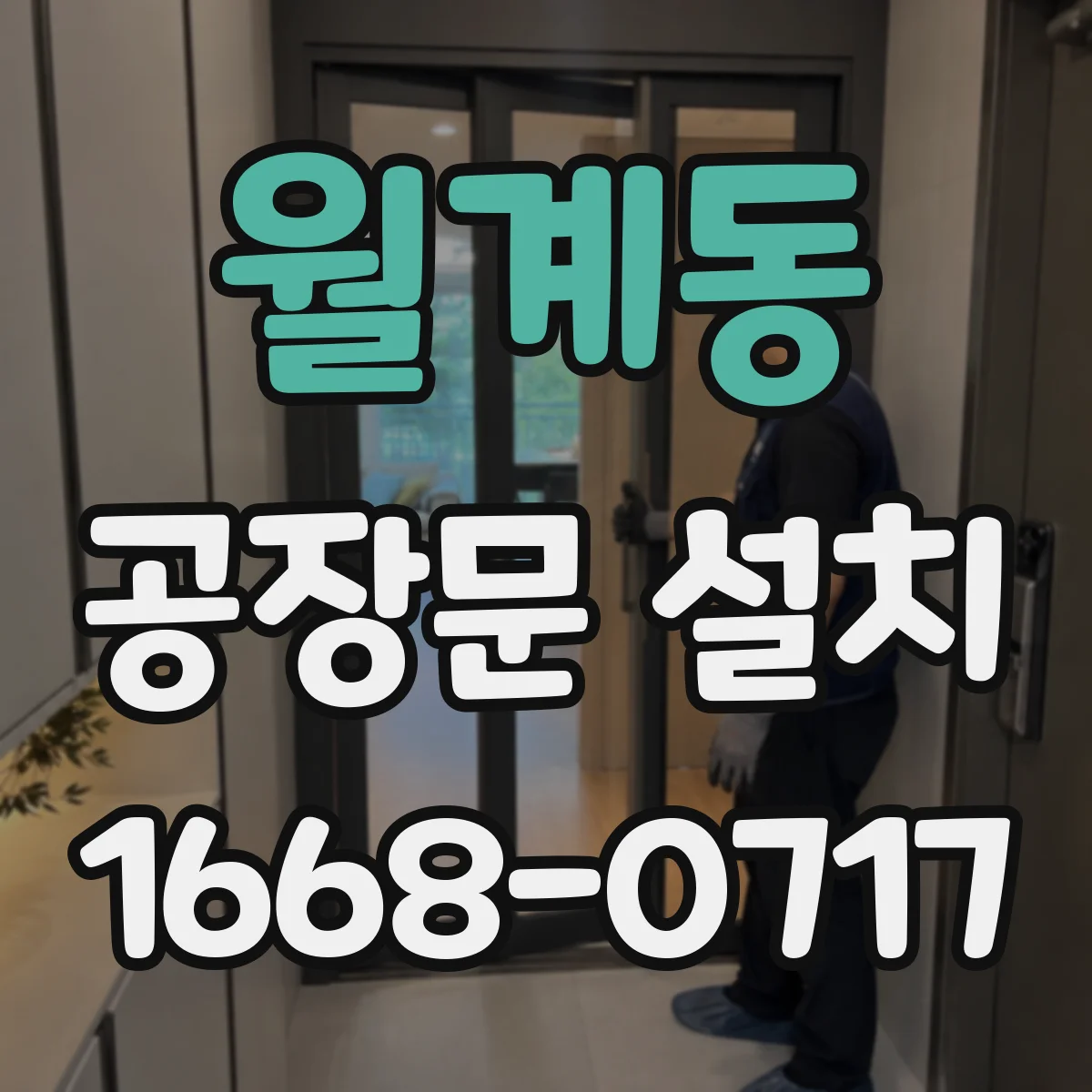월계동 공장문 설치