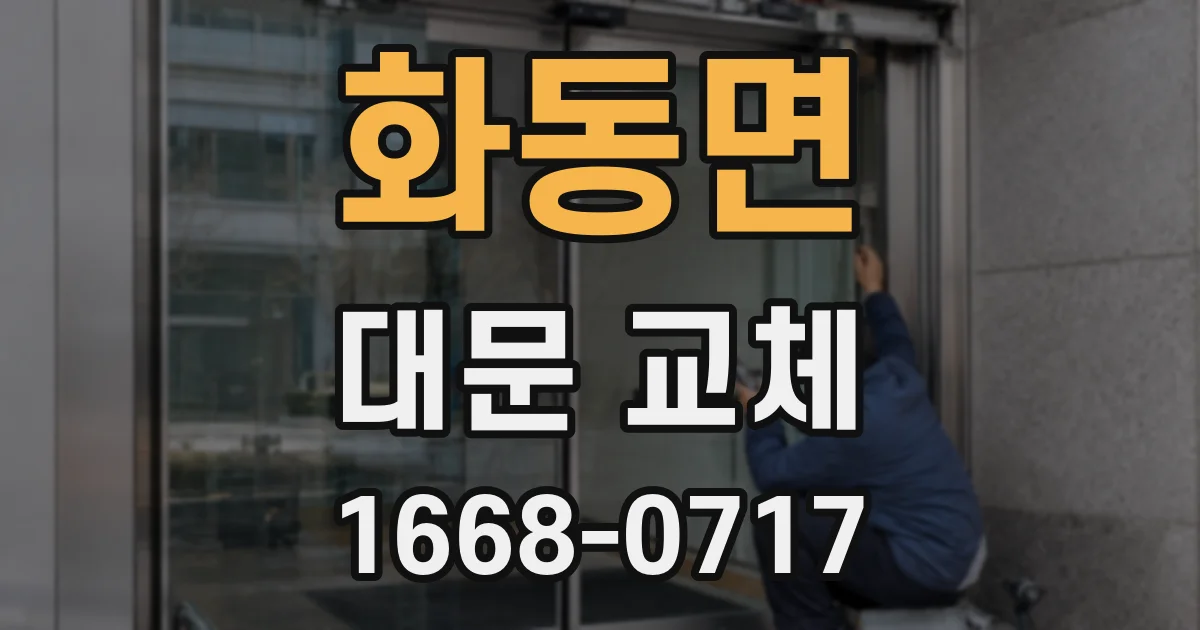 화동면 대문 교체