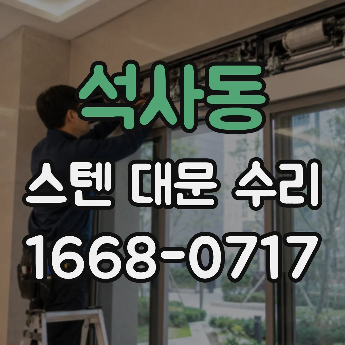 석사동 스텐 대문 수리