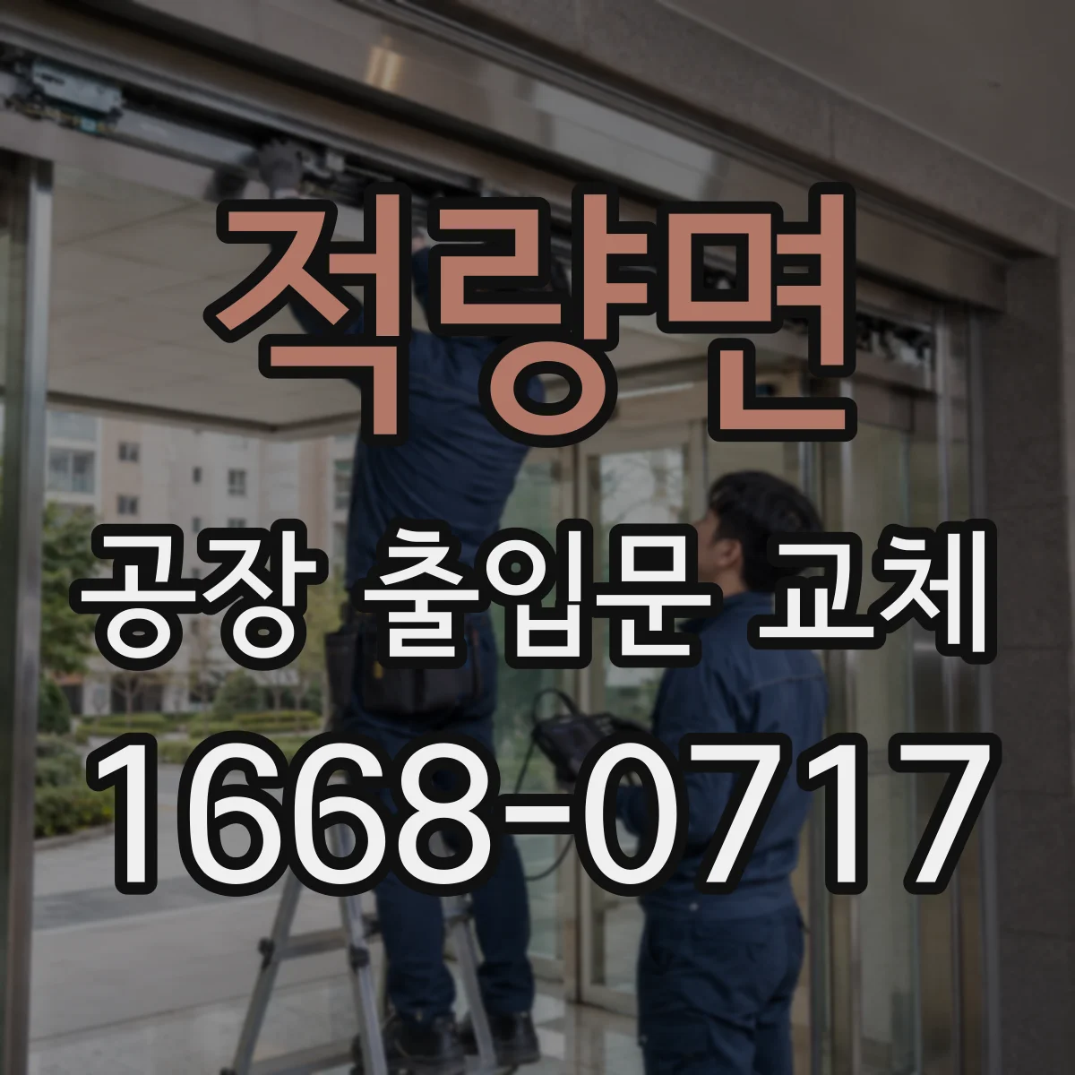 적량면 공장 출입문 교체